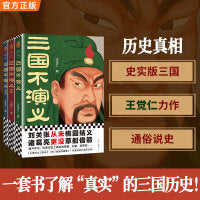 三国不演义（全三册） 刘关张从未桃园结义？诸葛亮更没草船借箭？翻开本书，还原历史上真实的曹操、刘备、诸葛亮..