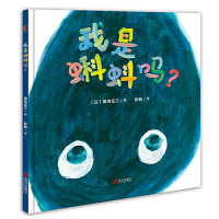 我是蝌蚪吗？（BIB金苹果奖、日本绘本奖得主，国际安徒生奖入围插画师田岛征三，送给孩子的自我启蒙绘本，带领孩子认识自我，冲出限制）