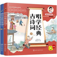 唱学经典古诗词（套装2册）
