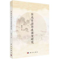东北官话历史演变研究