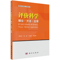 评价科学：理论·方法·应用