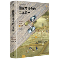 大学问·国家与社会的二元合一：中国历史回顾与前瞻（摆脱西方唯我独尊的话语体系，建构中国传统土地上的现代发展新愿想）