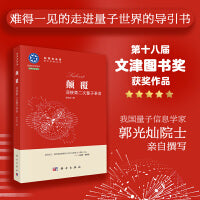 颠覆：迎接第二次量子革命郭光灿9787030713575科学出版社