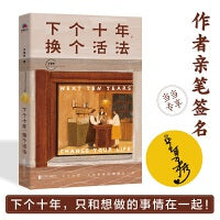 下个十年，换个活法（让每个人都找回真正属于自己的人生道路，下个十年，只和想做的事情在一起！）