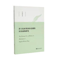 莎士比亚英国历史剧的历史虚构研究
