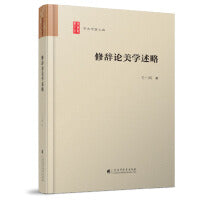 修辞论美学述略（学术中国文丛）