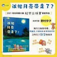 小天角童书 谁把月亮带走了？荣获2021年日本第六回绘本出版奖审查员特别奖  情商启蒙绘本