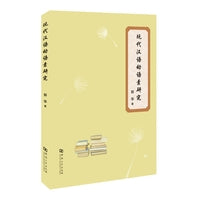 现代汉语动语素研究
