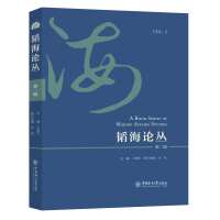 韬海论丛（第二辑）