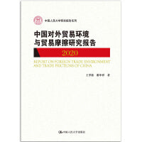 中国对外贸易环境与贸易摩擦研究报告（2020)（中国人民大学研究报告系列）