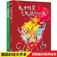 【精装全2册】贪吃的五彩蛇+天才明星飞天鼠的一天 3-6岁儿童幼儿园 原创手绘本亲子大中小班 彩绘注音带拼音版动漫认知读物精装硬壳扫码有声伴读新华书店培养好性格习惯拒绝坏习惯早教启蒙故事畅销书籍