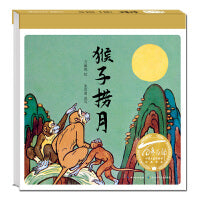 猴子捞月（精）百年百部图画书经典书系 动画大师万籁鸣先生绘制的两则关于猴子的民间故事《猴子捞月》与《猴子学样》的合辑