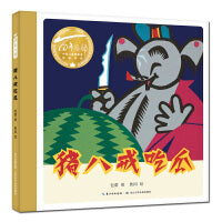 猪八戒吃瓜（精）百年百部图画书经典书系 包蕾/著 詹同/绘