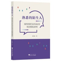 熟悉的陌生人——城市休闲行业外来女性非正规就业研究