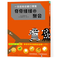 一古拉的岔路口冒险奇奇怪怪的聚会丹妈大J海桐联袂推荐超100万册逻辑游戏绘本