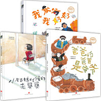 郑春华奇妙绘本 亲情故事系列（全3册）