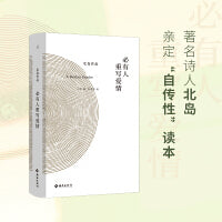 北岛新书：必有人重写爱情
