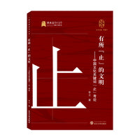 有所“止”的文明——中国文化关键词“止”考论