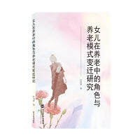 女儿在养老中的角色与养老模式变迁研究