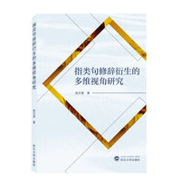 指类句修辞衍生的多维视角研究