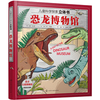 儿童科学探索立体书--恐龙博物馆