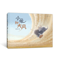小象和大风