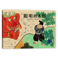 聪明的木匠