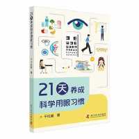 21天养成科学用眼习惯