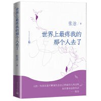 世界上最疼我的那个人去了（张洁著）