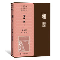 湘西罗雪村插图本（中国现代名家名作插图本）