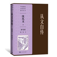 从文自传罗雪村插图本（中国现代名家名作插图本）