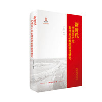 新时代中国共产党农村基层组织建设研究
