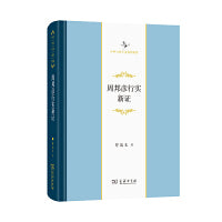 周邦彦行实新证(中华当代学术著作辑要)