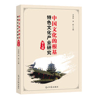 中国文化的根基：特色文化产业研究（第7辑）