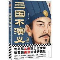 三国不演义3 史实版三国演义！司马懿从未穿上过女装？诸葛亮更没遗计斩魏延？翻开本书，还原真实的曹操、刘备、诸葛亮..