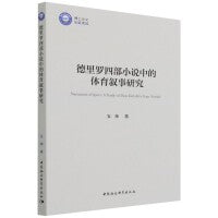 德里罗四部小说中的体育叙事研究