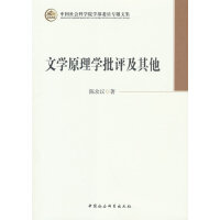 文学原理学批评及其他
