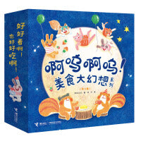 啊呜啊呜！美食大幻想系列（金志安图画书系列）（共5册）