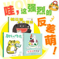 嗷呜嗷呜！奇怪的朋友系列（李芝殷图画书系列）（共3册）