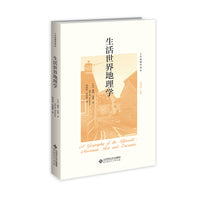生活世界地理学