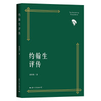 约翰生评传