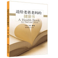 送给老爸老妈的健康书