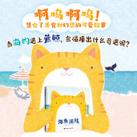 海鱼派对/啊呜啊呜·美食大幻想系列