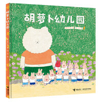 胡萝卜幼儿园（安宁达图画书系列）