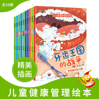儿童健康管理绘本（全10册）