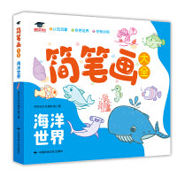 简笔画大全 . 海洋世界