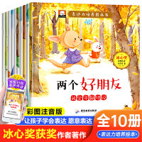 冰心奖表达力绘本 全10册