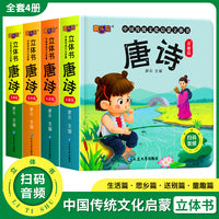 中国传统文化启蒙立体书唐诗全4册幼儿早教启蒙认知翻翻书3-4-5-6岁儿童书故事书