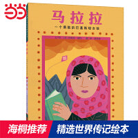 马拉拉：一个勇敢的巴基斯坦女孩/伊拜尔：一个勇敢的巴基斯坦男孩——丹妈推荐传记系列一！