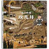 这里是新疆·“地下长城”坎儿井（文物的保护和传承，用绘本方式拆解硬核知识，用漫画语言引起小读者兴趣）